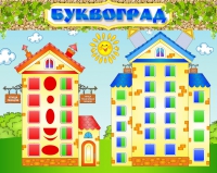 Стенд "Буквоград" - «globural.ru» - Нерюнгри