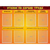 Стенд "Уголок по охране труда" с 8 карманами - «globural.ru» - Нерюнгри