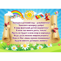 Стенд "Заходя в детский сад - улыбнитесь!" - «globural.ru» - Нерюнгри