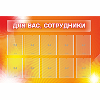 Стенд "Для вас сотрудники" с 10 карманами - «globural.ru» - Нерюнгри