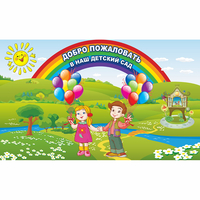 Стенд "Добро пожаловать в наш детский сад" - «globural.ru» - Нерюнгри
