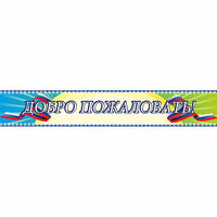 Стенд "Добро пожаловать" - «globural.ru» - Нерюнгри