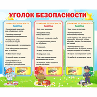 Стенд "Уголок безопасности" - «globural.ru» - Нерюнгри