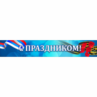 Стенд "С праздником" - «globural.ru» - Нерюнгри