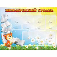 Стенд "Методический уголок" 1.2x0.9 - «globural.ru» - Нерюнгри