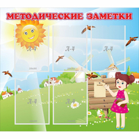 Стенд "Методические заметки" - «globural.ru» - Нерюнгри