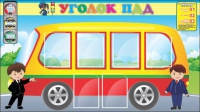 Стенд "Уголок ПДД" (вариант 3) - «globural.ru» - Нерюнгри