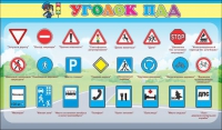 Стенд "Уголок ПДД" (вариант 2) - «globural.ru» - Нерюнгри