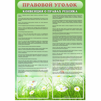 Стенд "Правовой уголок" - «globural.ru» - Нерюнгри