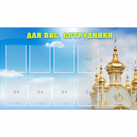 Стенд "Для вас сотрудники!" - «globural.ru» - Нерюнгри