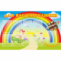 Стенд "Для вас сотрудники" с 9 карманами - «globural.ru» - Нерюнгри
