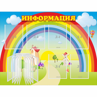 Стенд "Информация Радуга" - «globural.ru» - Нерюнгри