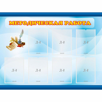 Стенд "Методическая работа" 1.2x0.9 - «globural.ru» - Нерюнгри