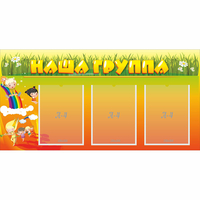 Стенд "Наша группа" с 3 карманами - «globural.ru» - Нерюнгри