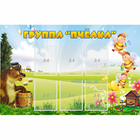 Стенд "Группа Пчёлка" - «globural.ru» - Нерюнгри