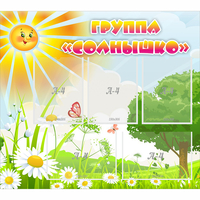 Стенд "Группа Солнышко" с 5 карманами - «globural.ru» - Нерюнгри