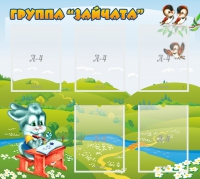 Стенд "Группа Зайчата"  с 5 карманами - «globural.ru» - Нерюнгри