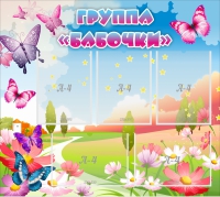Стенд "Группа Бабочки" с 5 карманами - «globural.ru» - Нерюнгри
