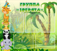 Стенд "Группа Зверята" - «globural.ru» - Нерюнгри