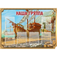Стенд "Группа Бригантина" - «globural.ru» - Нерюнгри
