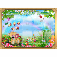 Стенд "Лесная поляна" - «globural.ru» - Нерюнгри