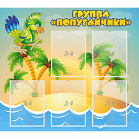 Стенд "Группа Попугайчики" - «globural.ru» - Нерюнгри