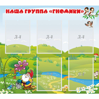 Стенд "Наша группа Гномики" - «globural.ru» - Нерюнгри