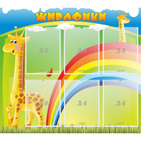 Стенд "Жирафики" - «globural.ru» - Нерюнгри
