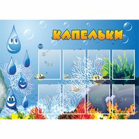 Стенд "Капельки" - «globural.ru» - Нерюнгри