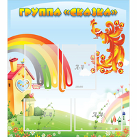 Стенд "Группа Сказка" 0.8x0.9 - «globural.ru» - Нерюнгри