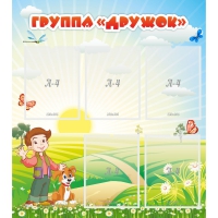 Стенд "Группа Дружок" - «globural.ru» - Нерюнгри