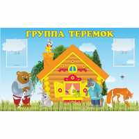 Стенд "Группа Теремок" - «globural.ru» - Нерюнгри