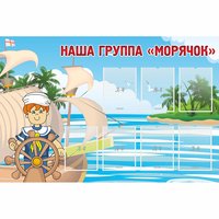 Стенд "Наша группа Морячок" - «globural.ru» - Нерюнгри