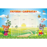 Стенд "Группа Зайчата"  с 6 карманами - «globural.ru» - Нерюнгри