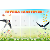 Стенд "Группа Ласточки" - «globural.ru» - Нерюнгри