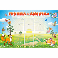 Стенд "Группа Лисята" - «globural.ru» - Нерюнгри