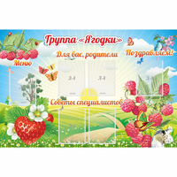 Стенд "Группа Ягодки" - «globural.ru» - Нерюнгри