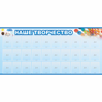 Стенд "Наше творчество" с 30 карманами - «globural.ru» - Нерюнгри