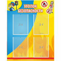 Стенд "Уголок безопасности" с 4 карманами - «globural.ru» - Нерюнгри