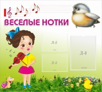 Стенд "Веселые нотки" - «globural.ru» - Нерюнгри
