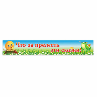 Стенд "Что за прелесть эти сказки!" - «globural.ru» - Нерюнгри