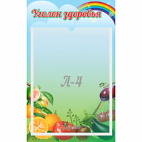 Стенд "Уголок здоровья" 0.25x0.4 - «globural.ru» - Нерюнгри