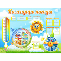 Стенд "Календарь погоды" 1х0,74 - «globural.ru» - Нерюнгри