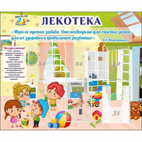 Стенд "Лекотека" - «globural.ru» - Нерюнгри