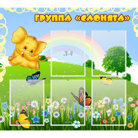 Стенд "Группа Слонята" - «globural.ru» - Нерюнгри