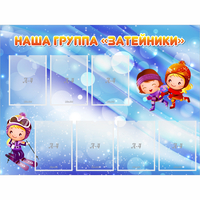 Стенд "Наша группа Затейники" - «globural.ru» - Нерюнгри