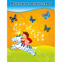 Стенд "Высокое искусство" магнитный - «globural.ru» - Нерюнгри
