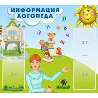 Стенд "Информация логопеда" 1x0.9 - «globural.ru» - Нерюнгри