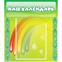 Стенд "Наш календарь" - «globural.ru» - Нерюнгри