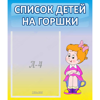 Стенд "Список детей на горшки" №2 - «globural.ru» - Нерюнгри